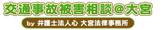 交通事故被害相談＠大宮
